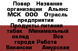 Повар › Название организации ­ Альянс-МСК, ООО › Отрасль предприятия ­ Продукты питания, табак › Минимальный оклад ­ 35 000 - Все города Работа » Вакансии   . Амурская обл.,Завитинский р-н